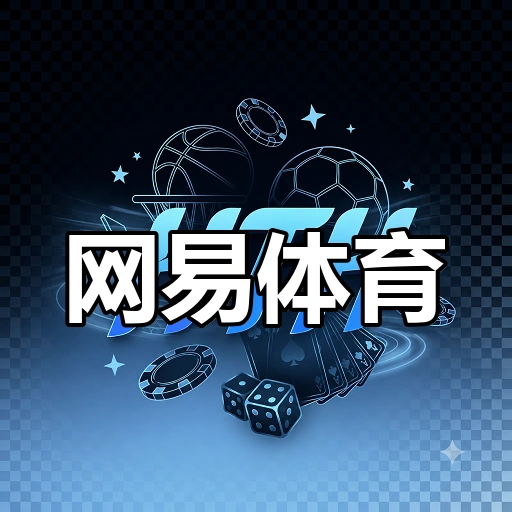 网易体育